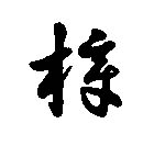 樟的书法