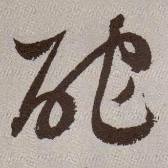 酡的书法