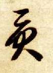 贡的书法