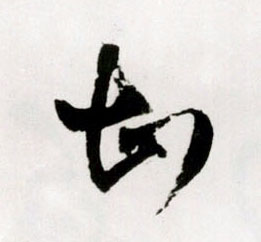 甚的书法