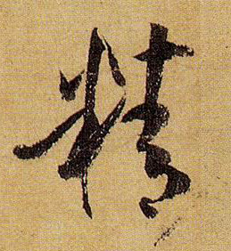 精的书法