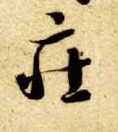庄的书法