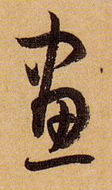 画的书法