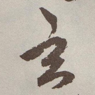 玄的书法