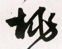 桃的书法