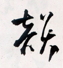 韵的书法