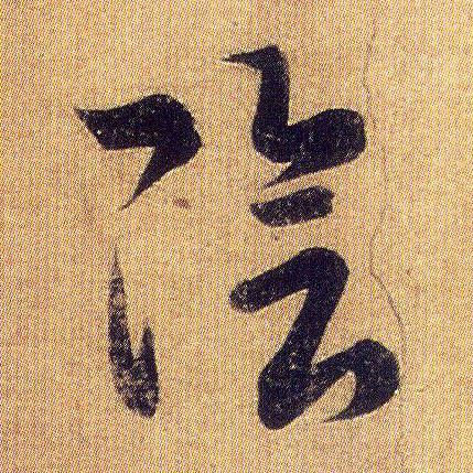 陰【阴】的书法