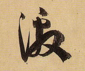 激的书法