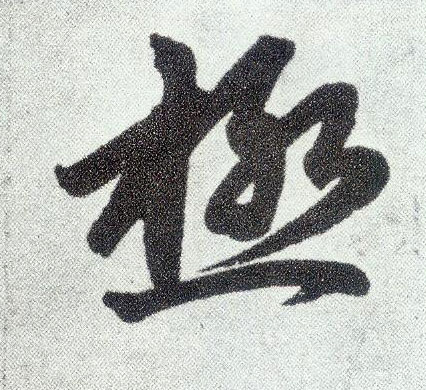 极的书法