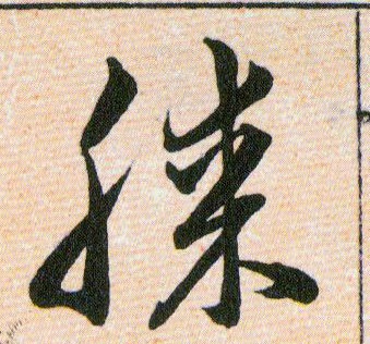 膝的书法