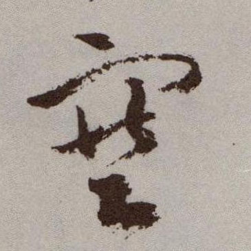 塞的书法