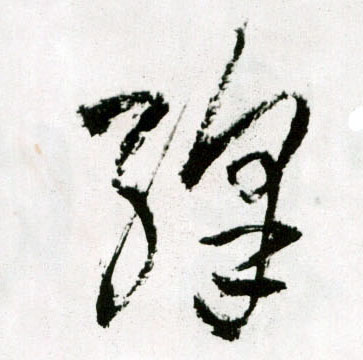 绛的书法