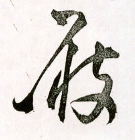 屐的书法