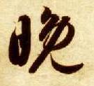 晚的书法