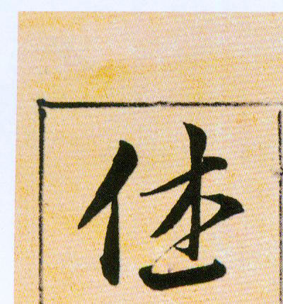 休的书法