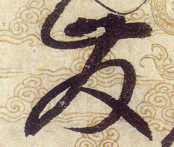 發【发】的书法