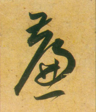 帘的书法