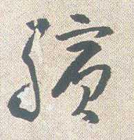缤的书法