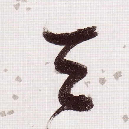 天的书法