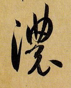 浓的书法