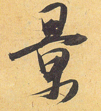 景的书法