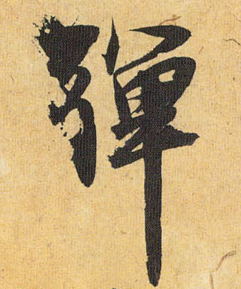 弹的书法