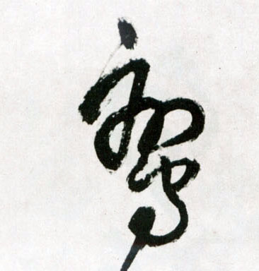 鸾的书法