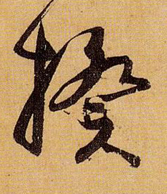 揆的书法