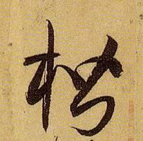 楷的书法