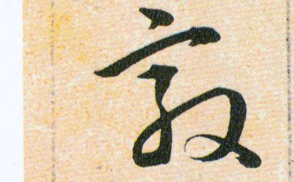 敦的书法