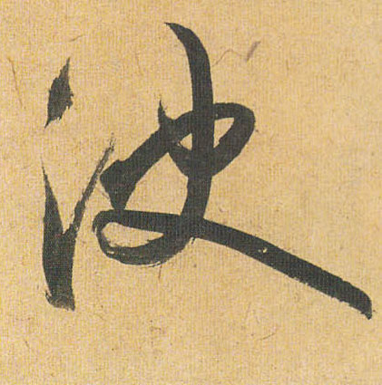 决的书法