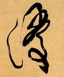 浸的书法