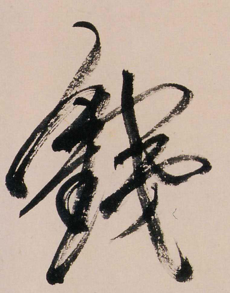 銕【铁】的书法