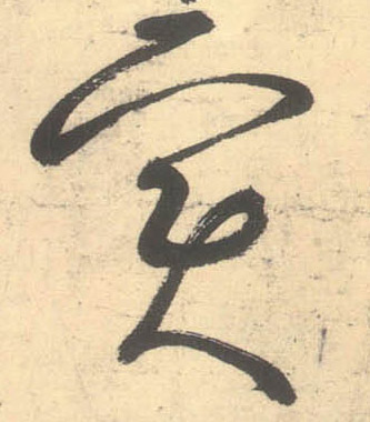 實【实】的书法