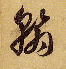 翰的书法