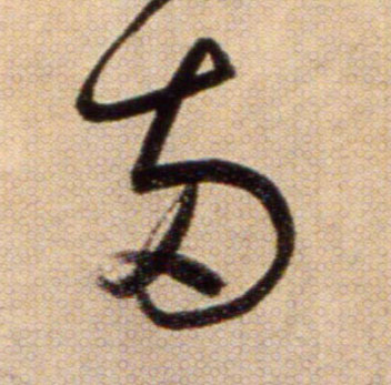 两的书法