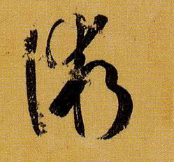 术的书法