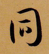 同的书法