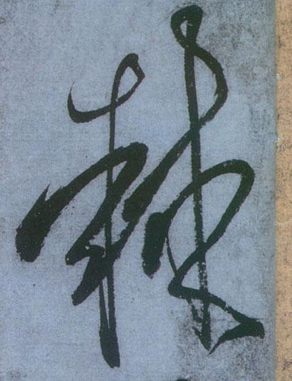 棘的书法