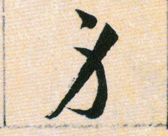 身的书法