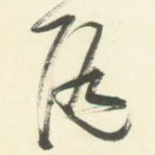 随的书法