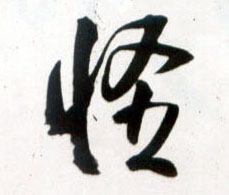 怪的书法