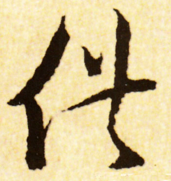 供的书法
