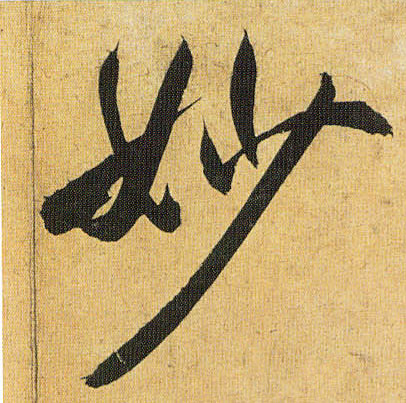 妙的书法