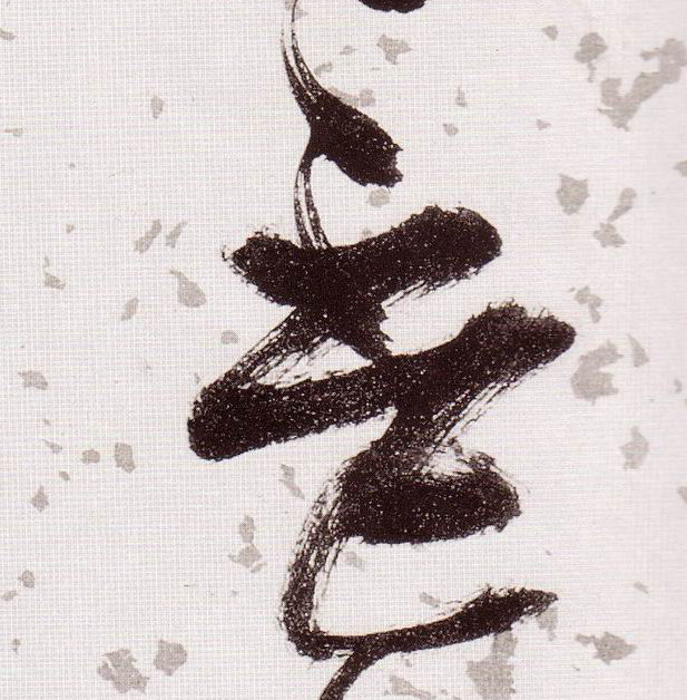 杯的书法