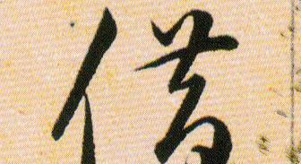 借的书法