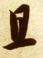 且的书法