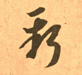 新的书法
