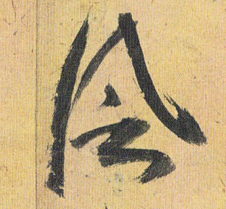 風【风】的书法