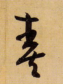 奏的书法